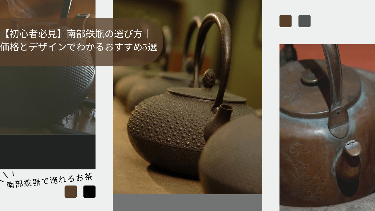 価格やデザイン別に南部鉄瓶のおすすめを紹介する記事のアイキャッチ画像。複数の南部鉄瓶が並び、初心者が選び方をイメージしやすいデザイン。