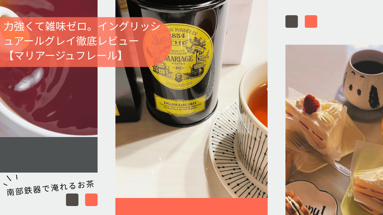 力強く雑味のないマリアージュフレールの紅茶「イングリッシュアールグレイ」をレビューする記事のアイキャッチ画像。紅茶缶とカップ、ケーキを背景にしたおしゃれな構図