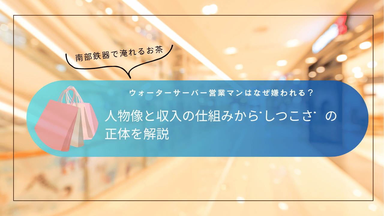 ショッピングモールを背景に、ピンクの紙袋と青い帯に白文字で「ウォーターサーバー営業マンはなぜ嫌われる？人物像と収入の仕組みから『しつこさ』の正体を解説」と書かれたデザインバナー。