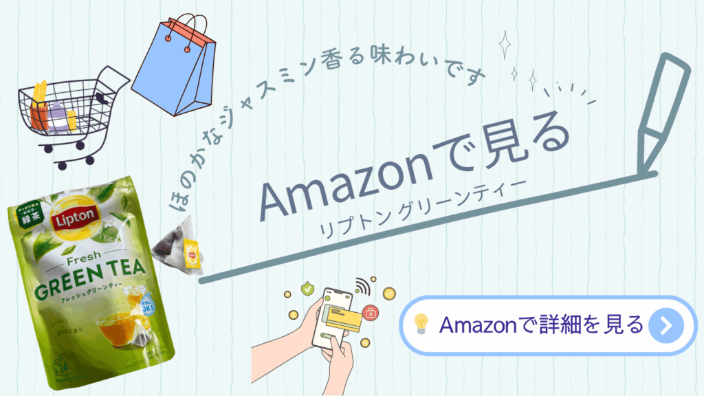 リプトン フレッシュグリーンティーのパッケージとティーバッグ|ジャスミン香る緑茶をAmazonで購入できる