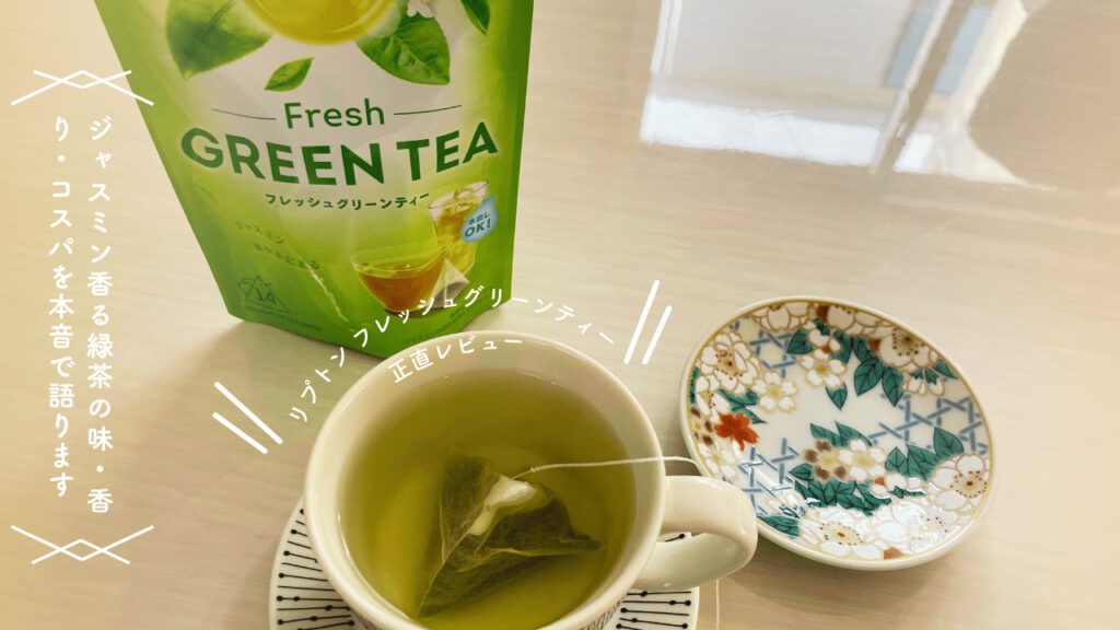 リプトン フレッシュグリーンティーの実飲レビュー|ジャスミン香る緑茶をカップに淹れた様子