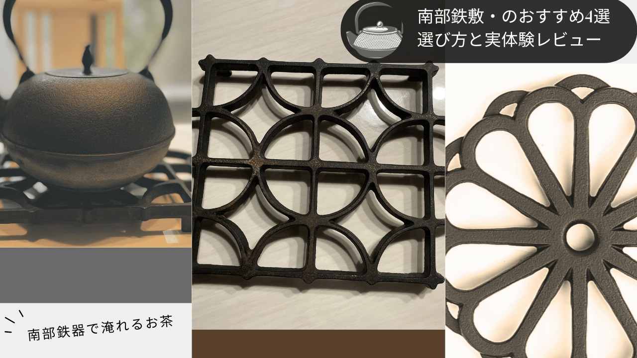 南部鉄敷（瓶敷）のおすすめ4選と選び方・実体験レビュー記事アイキャッチ｜南部鉄器で淹れるお茶シリーズ