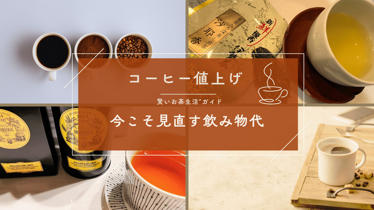コーヒー豆・粉・紅茶・日本茶・ティーカップなどの飲み物イメージを4分割で配置し、「コーヒー値上げ・今こそ見直す飲み物代」というタイトルを重ねたアイキャッチ画像