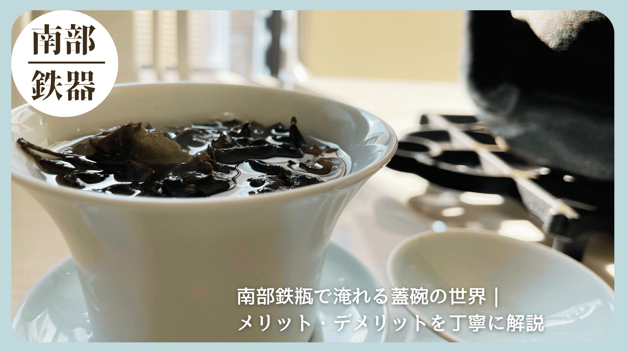 南部鉄瓶で淹れたお茶の茶葉が入った白い蓋碗を中心に、柔らかな光が差し込む茶席の様子と「南部鉄瓶で淹れる蓋碗の世界｜メリット・デメリットを解説」というタイトルを重ねたアイキャッチ画像