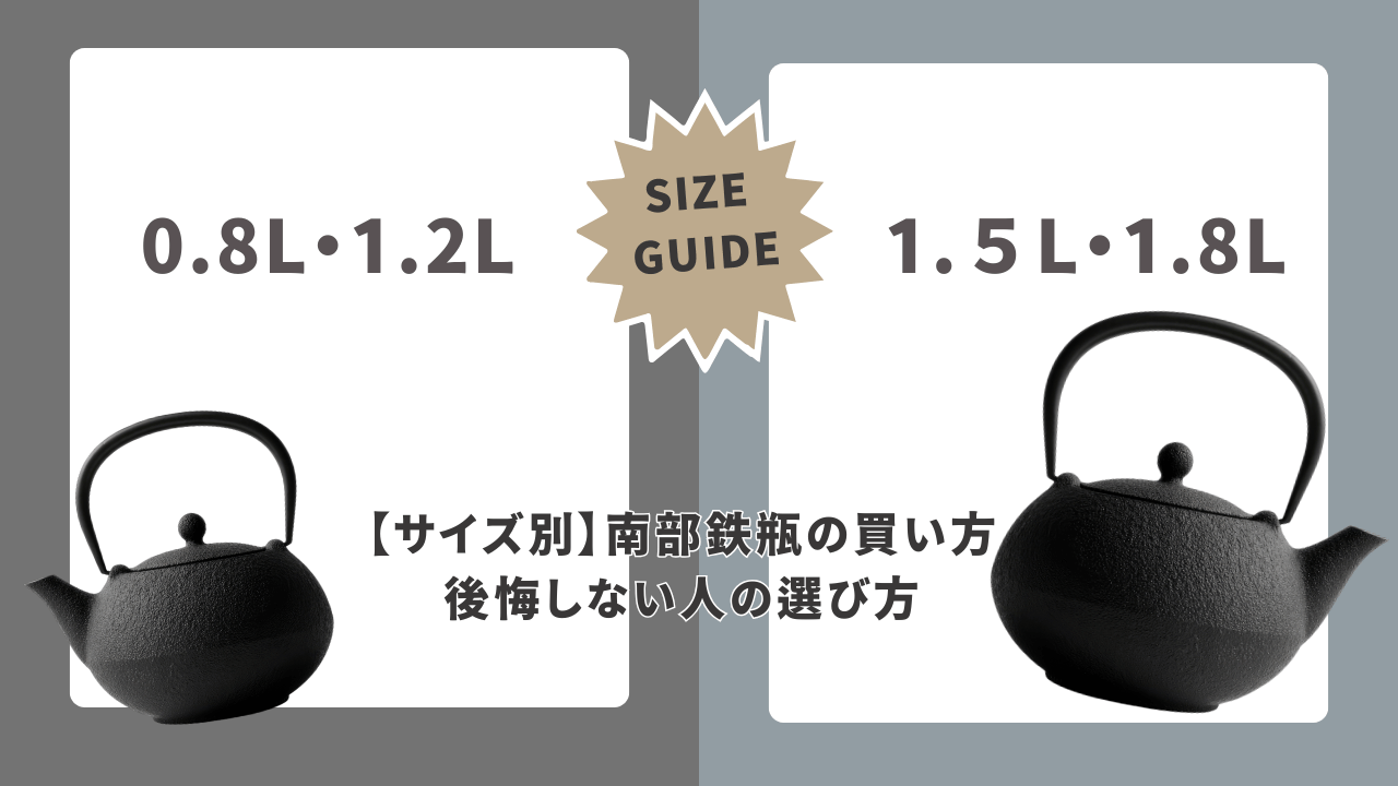 0.8L・1.2Lと1.5L・1.8Lの南部鉄瓶を左右に並べ、容量サイズごとの違いと選び方を示したサイズガイド用アイキャッチ画像