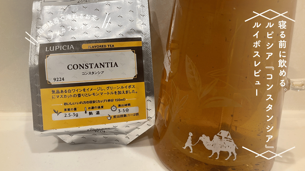 ルピシアのフレーバードルイボスティー「コンスタンシア」のパッケージと、抽出した琥珀色のルイボスティーを入れたガラスボトルを並べ、「寝る前に飲めるルイボスレビュー」と記されたアイキャッチ画像