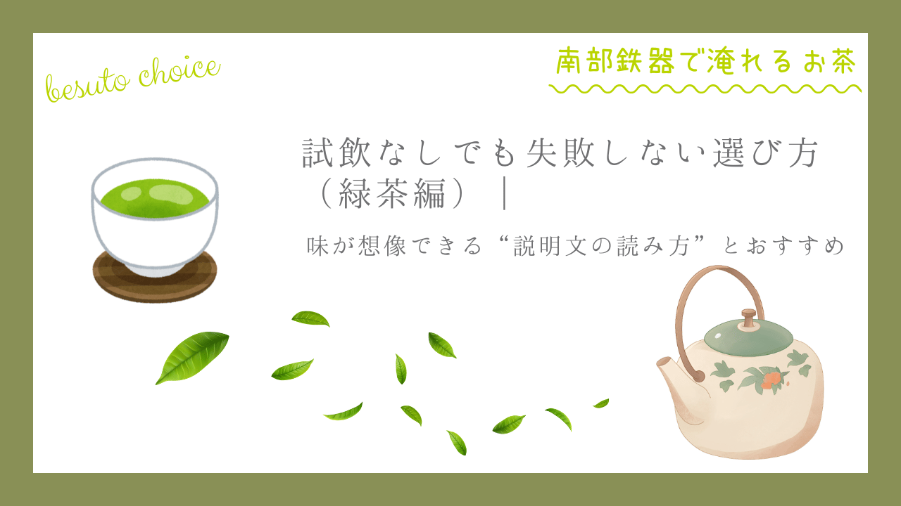 湯のみの緑茶と南部鉄器の急須のイラストに、「試飲なしでも失敗しない選び方（緑茶編）」というテーマを配置したアイキャッチ画像