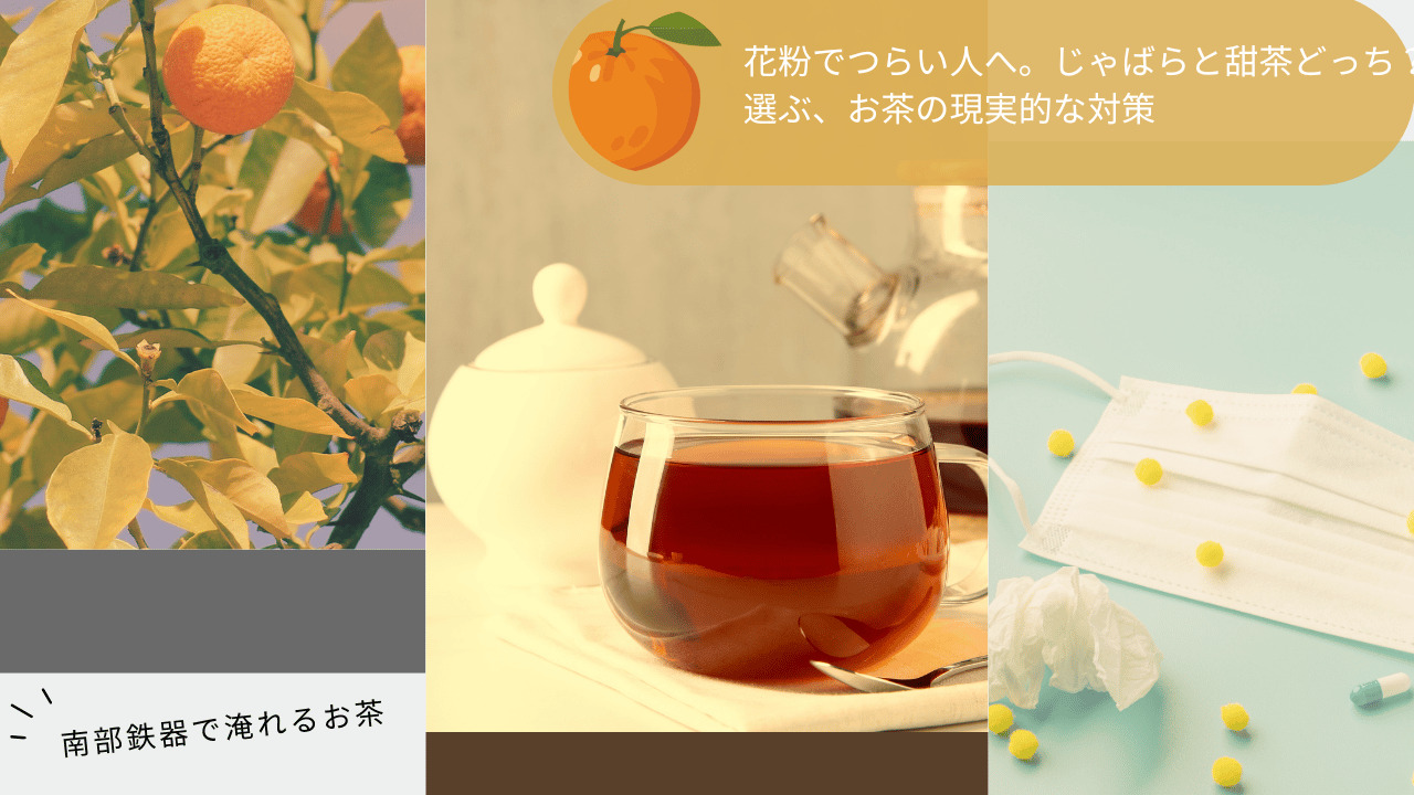 花粉でつらい人向けに、じゃばらと甜茶をお茶で取り入れる対策を紹介するアイキャッチ画像（柑橘の木・紅茶・マスクと薬のイメージ）