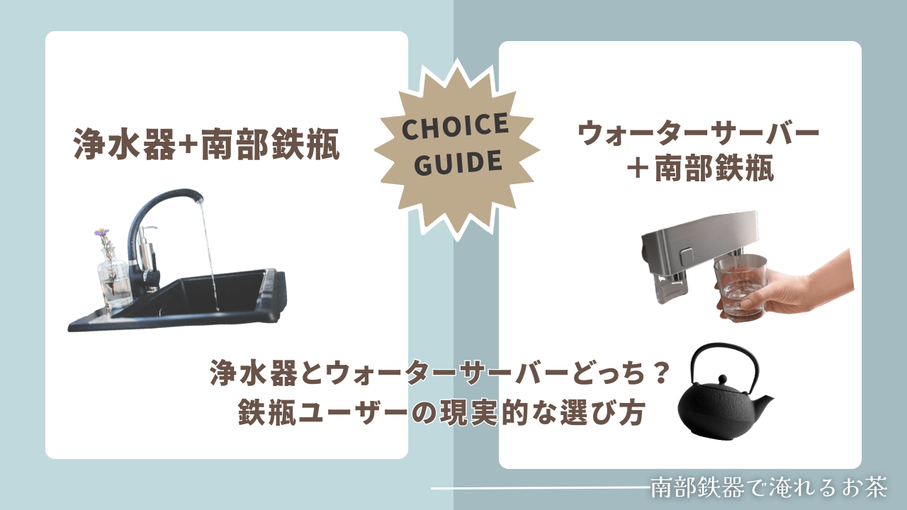 浄水器とウォーターサーバーどっち？南部鉄瓶ユーザー向けに現実的な水の選び方を比較するアイキャッチ画像