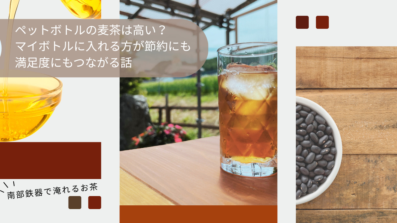 ペットボトルの麦茶とグラスの麦茶、黒豆の素材を背景に、マイボトル利用で節約と満足度を高める方法を紹介するアイキャッチ画像