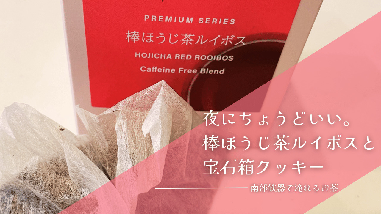 棒ほうじ茶ルイボスのティーバッグとパッケージを背景に、夜に合うお茶とクッキーの組み合わせを紹介するアイキャッチ画像