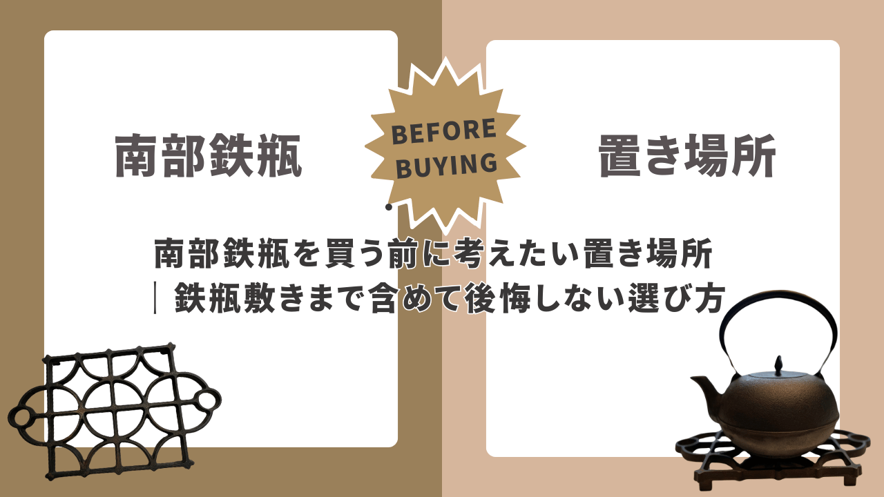 南部鉄瓶と鉄瓶敷きを並べ、購入前に置き場所を考える重要性を伝えるアイキャッチ画像