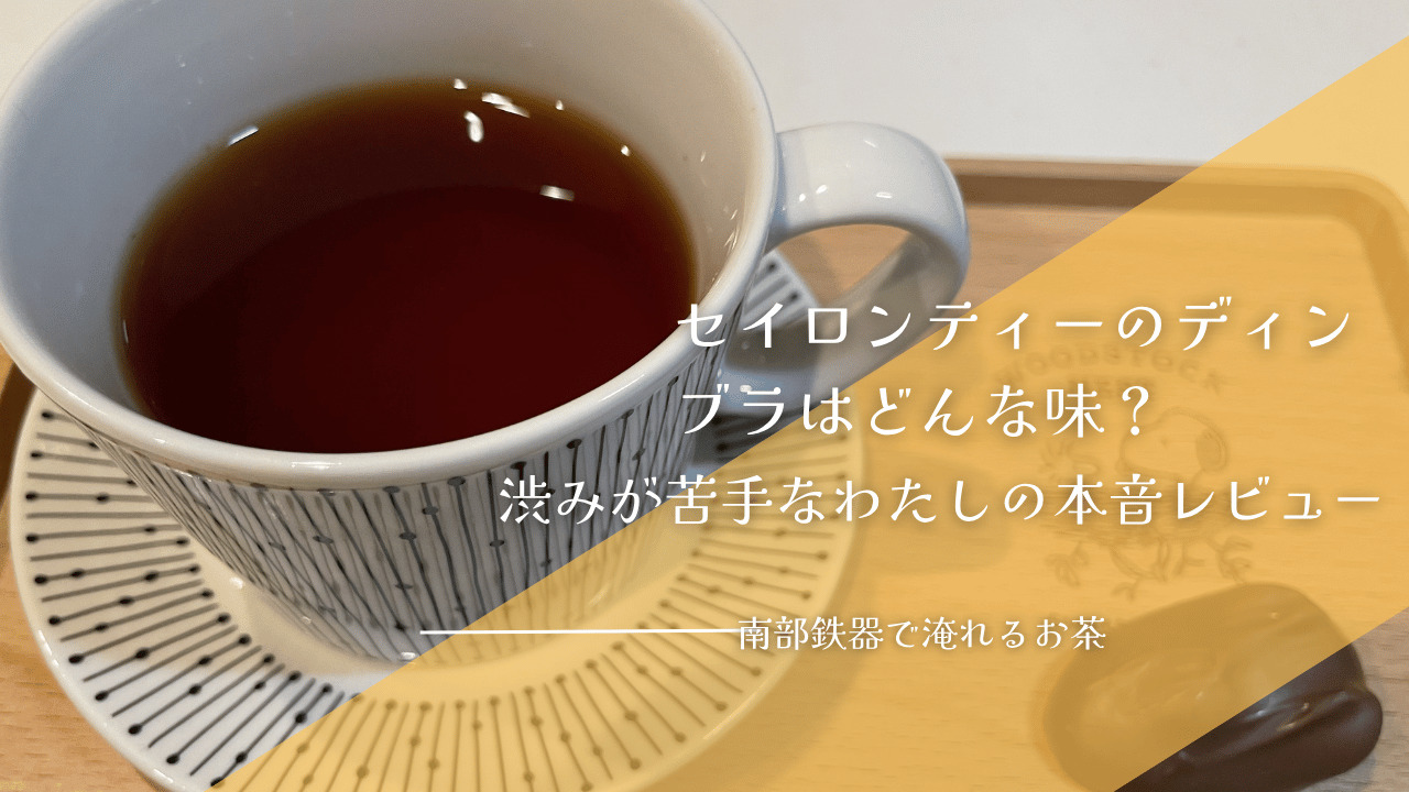 セイロンティーのディンブラをマグカップに淹れた紅茶の写真。渋みや味わいを本音レビューする記事のアイキャッチ画像