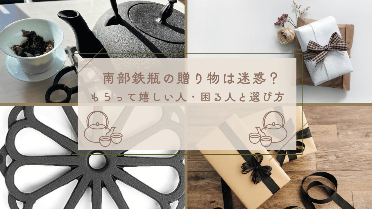 南部鉄瓶とギフトラッピングを組み合わせたイメージ。南部鉄瓶のプレゼントは迷惑なのか、喜ばれる人・困る人の特徴や選び方を解説する記事のアイキャッチ画像
