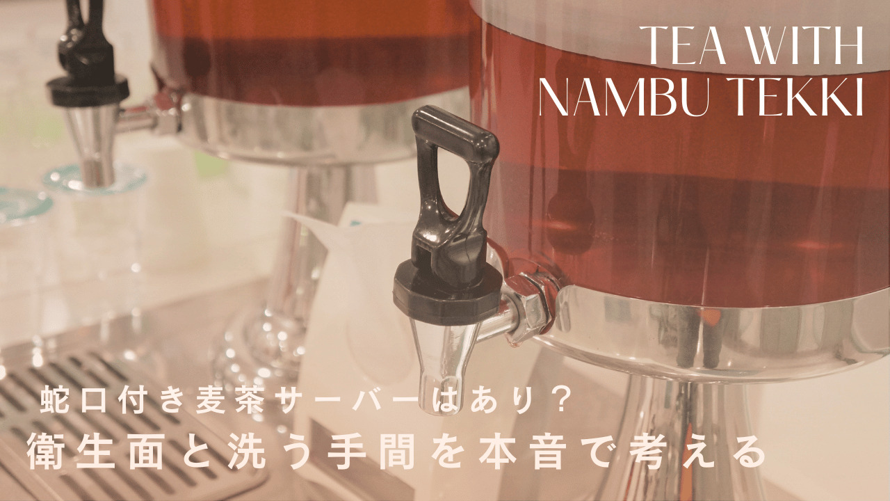 蛇口付きの麦茶サーバーの写真。衛生面や洗う手間を踏まえ、蛇口付き麦茶サーバーのメリット・デメリットを本音で解説する記事のアイキャッチ画像