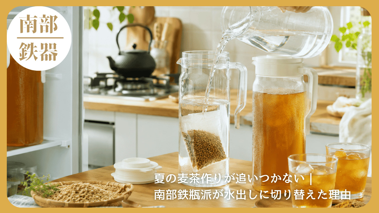 夏のキッチンで水出し麦茶を作る様子。南部鉄瓶で煮出していた人が、夏だけ水出し麦茶に切り替えた理由を紹介する記事のアイキャッチ画像