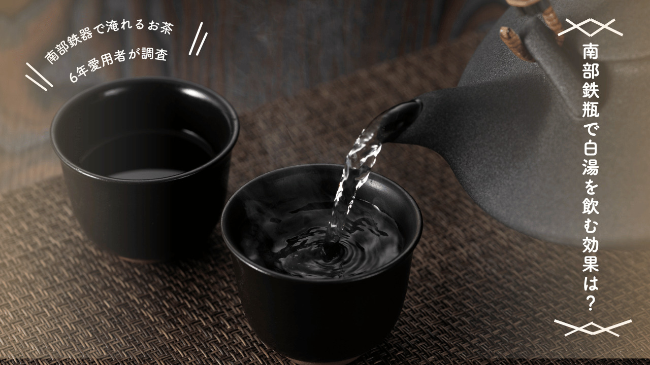 南部鉄瓶から湯呑みに白湯を注ぐ様子。南部鉄瓶で白湯を飲む効果について、6年愛用者の体験と科学的根拠から解説する記事のアイキャッチ画像